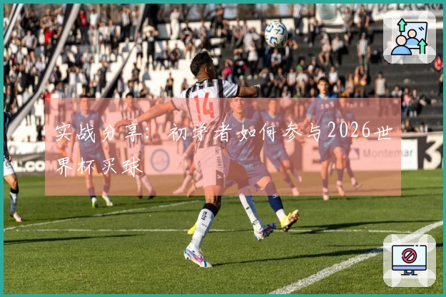 实战分享：初学者如何参与2026世界杯买球