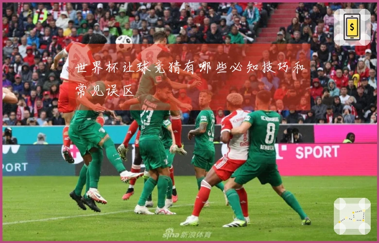 世界杯让球竞猜有哪些必知技巧和常见误区