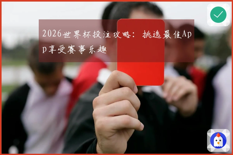 2026世界杯投注攻略：挑选最佳App享受赛事乐趣