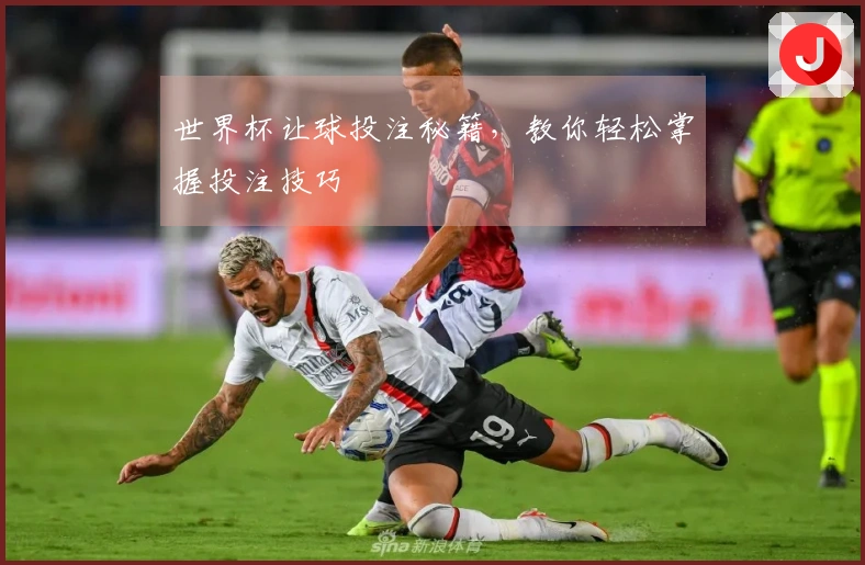 世界杯让球投注秘籍，教你轻松掌握投注技巧