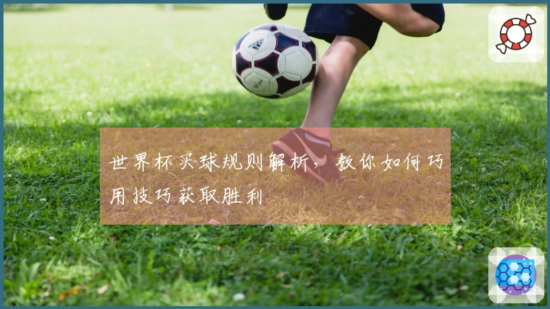 世界杯买球规则解析，教你如何巧用技巧获取胜利