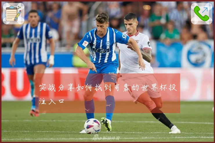 实战分享如何找到可靠的世界杯投注入口