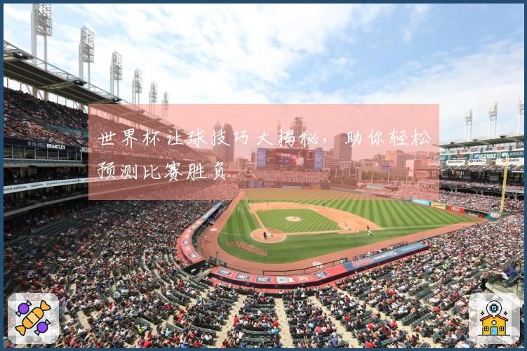 世界杯让球技巧大揭秘，助你轻松预测比赛胜负