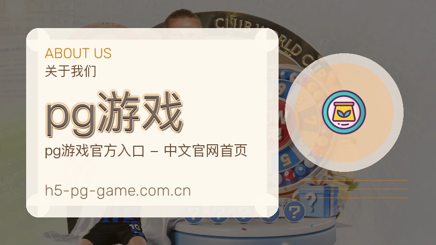 pg游戏